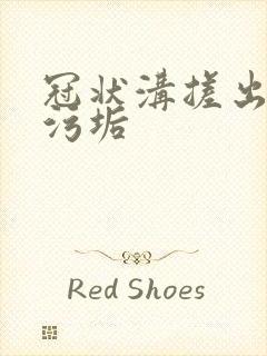 冠状沟搓出白色污垢