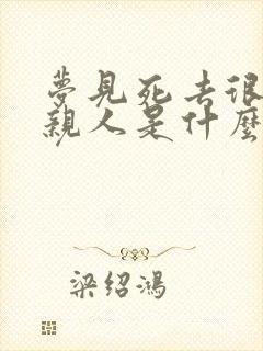 梦见死去很久的亲人是什么预兆