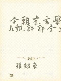 今朝有玄学霍聿h甄许许全文小说