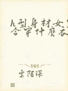 h型身材女生适合穿什么衣服