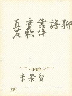 真实靠谱聊天交友软件