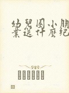 幼儿园小朋友毕业送什么纪念品好