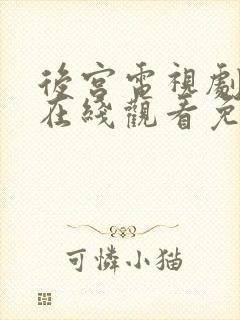 后宫电视剧全集在线观看免费播放