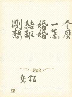 刚结婚一个月就想离婚怎么办