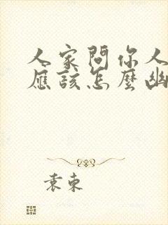 人家问你人呢你应该怎么幽默回答