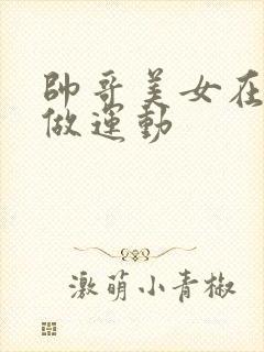 帅哥美女在床上做运动