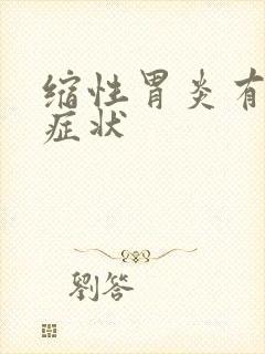 缩性胃炎有什么症状