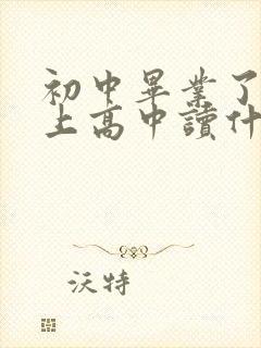 初中毕业了考不上高中读什么学校好