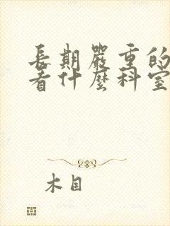 长期严重的便秘看什么科室