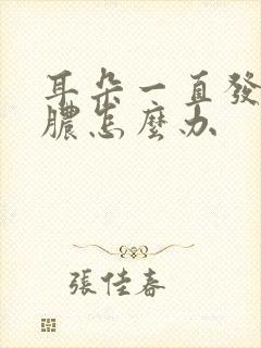 耳朵一直发炎流脓怎么办