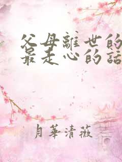 父母离世的句子最走心的话语