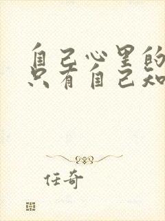 自己心里的委屈只有自己知道的句子