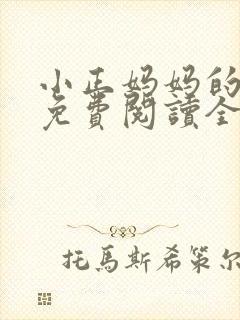 小正妈妈的小说免费阅读全文