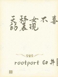 天秤女不喜欢你的表现