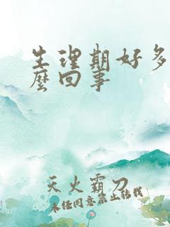 生理期好多血怎么回事