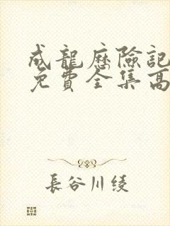 成龙历险记国语免费全集高清观看