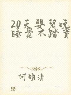 20天婴儿晚上睡觉不踏实易醒易哭闹