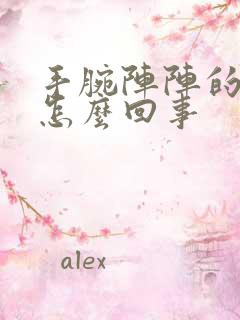 手腕阵阵的疼是怎么回事