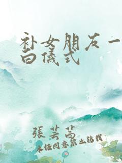 补女朋友一个表白仪式