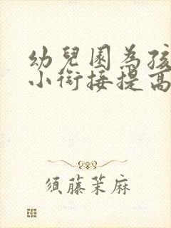 幼儿园为孩子幼小衔接提高专注力