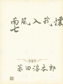南风入我怀酒小七