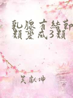 乳腺有结节从2类变成3类