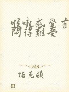 喉咙感觉有点堵闷得难受