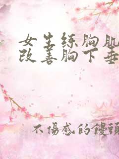 女生练胸肌可以改善胸下垂吗