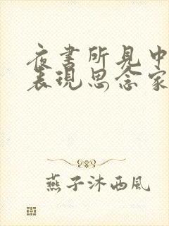 夜书所见中最能表现思念家乡的诗句