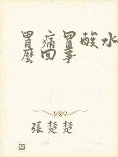 胃痛冒酸水是怎么回事