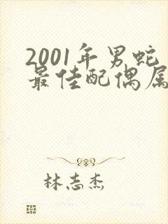 2001年男蛇最佳配偶属相