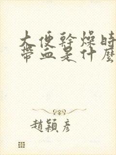 大便干燥时排便带血是什么原因