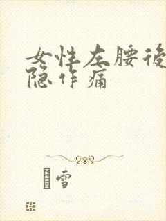 女性左腰后侧隐隐作痛