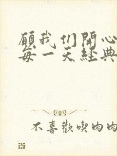 愿我们开心快乐每一天经典句