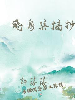 飞鸟集摘抄好句