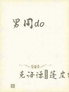 男同do