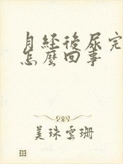 月经后尿完有血怎么回事