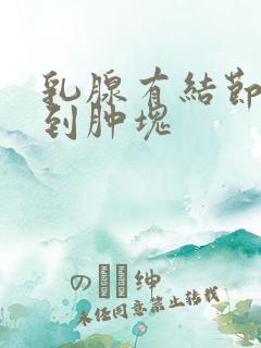 乳腺有结节摸不到肿块