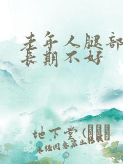 老年人腿部溃烂长期不好