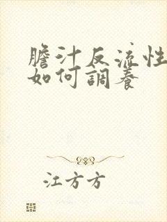 胆汁反流性胃炎如何调养