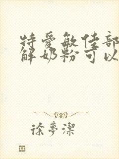 特爱敏佳部分水解奶粉可以长期喝吗