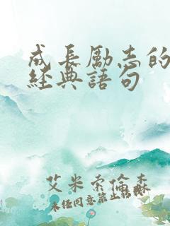 成长励志的句子经典语句