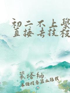 初二不上学可以直接去技校吗