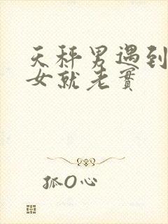 天秤男遇到白羊女就老实