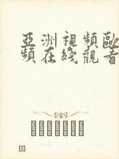 亚洲视频欧洲视频在线观看