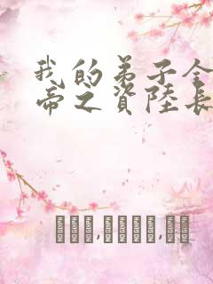 我的弟子全是大帝之资陆长生全文免费看