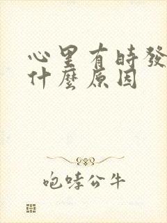 心里有时发慌是什么原因