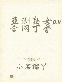 亚洲熟女av综合网丁香