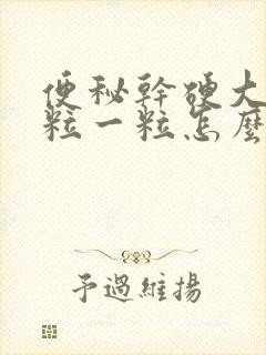 便秘干硬大便一粒一粒怎么调理