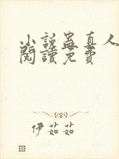 小说蛊真人在线阅读免费